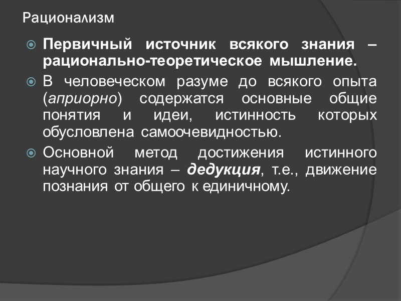 Рационализм Первичный источник всякого знания – рационально-теоретическое мышление. В человеческом разуме до всякого опыта
